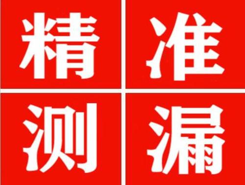 浏阳精准定位查漏水一次收费多少钱？